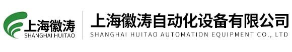 上?；諠詣?dòng)化設(shè)備有限公司